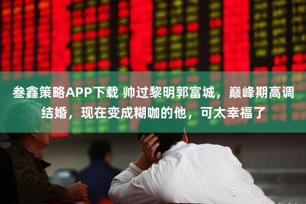 叁鑫策略APP下载 帅过黎明郭富城，巅峰期高调结婚，现在变成糊咖的他，可太幸福了