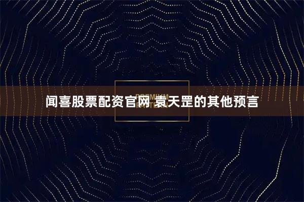 闻喜股票配资官网 袁天罡的其他预言