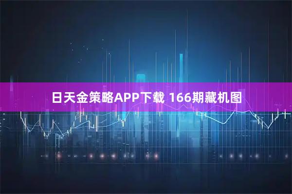 日天金策略APP下载 166期藏机图